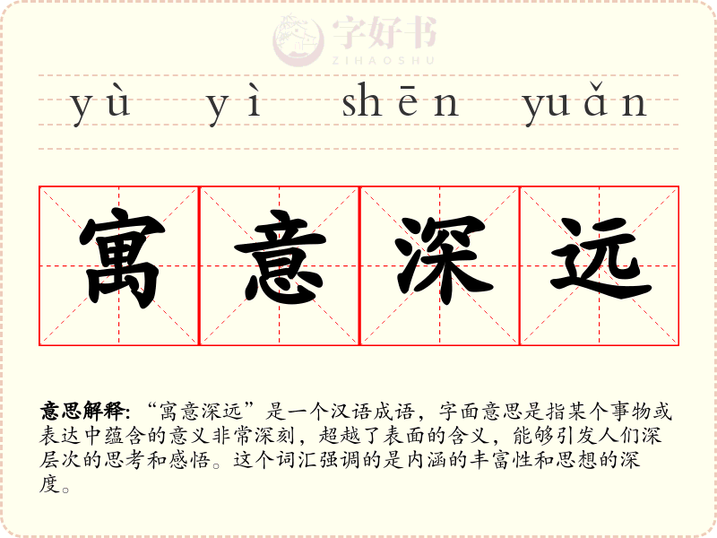 寓意深远