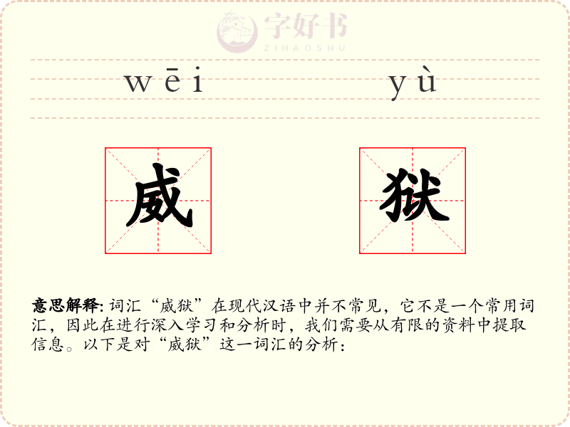 威狱