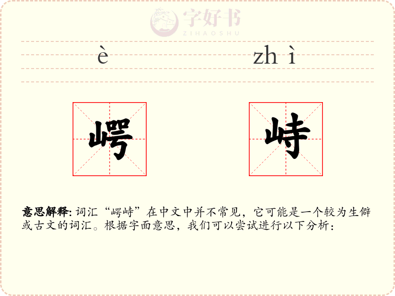 崿峙