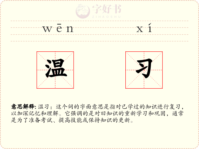 温习