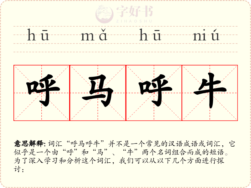 呼马呼牛