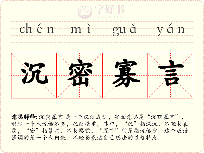 沉密寡言