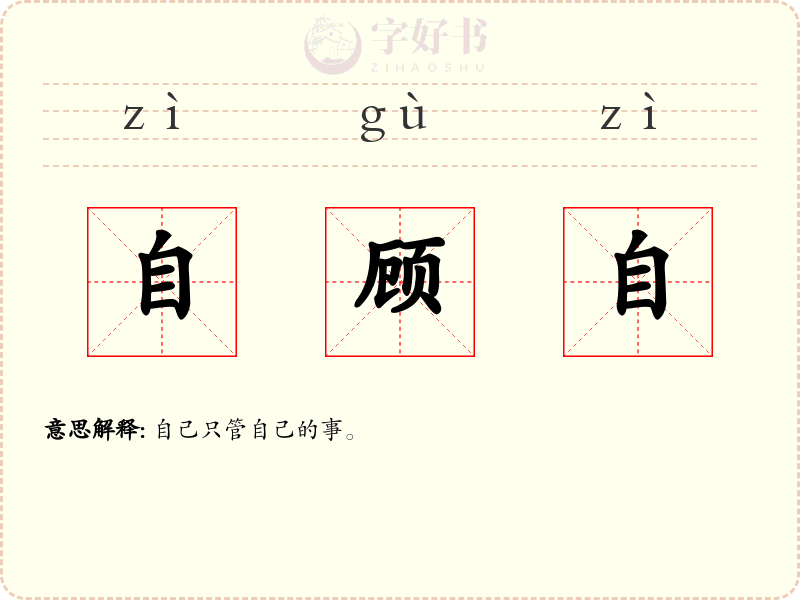 自顾自