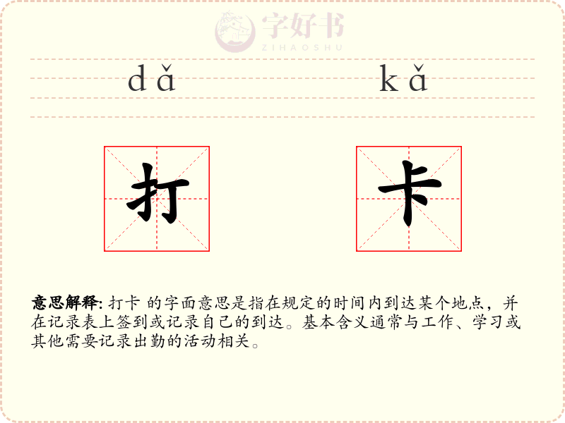 打卡