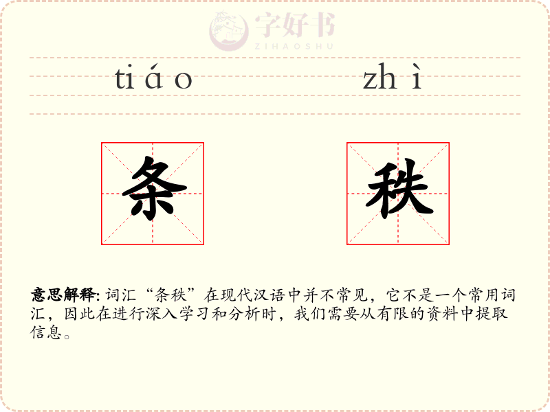 条秩