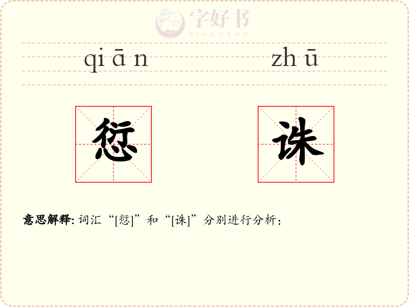 愆诛