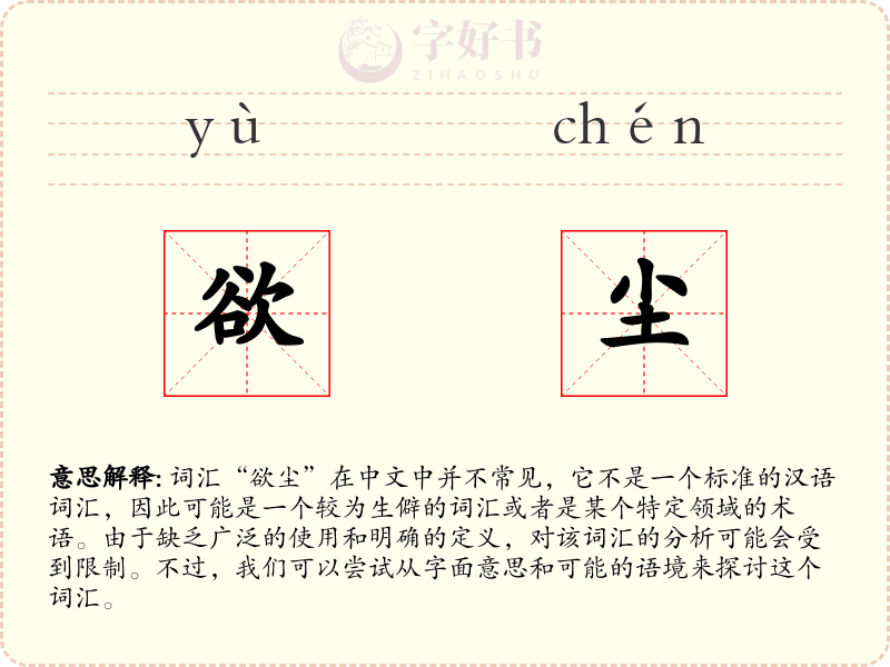 欲尘