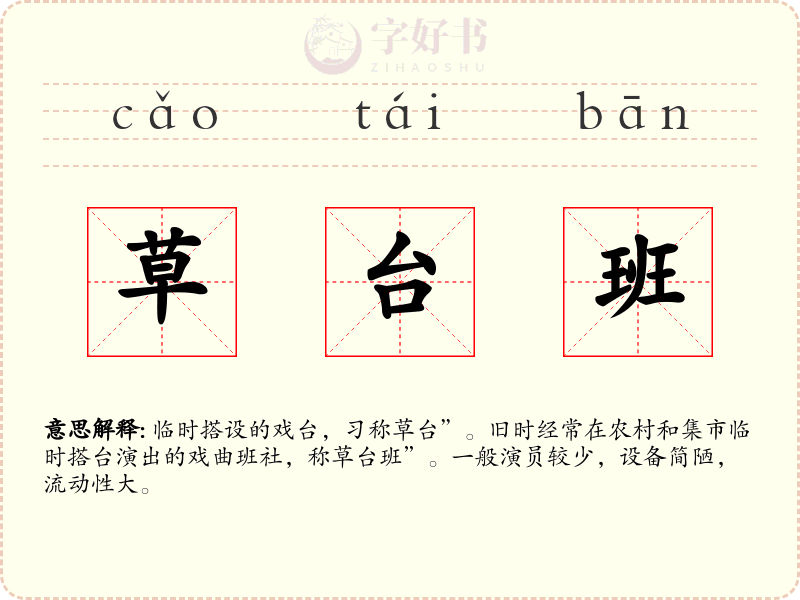 草台班
