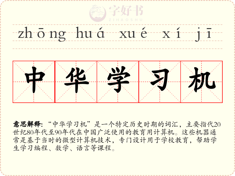 中华学习机