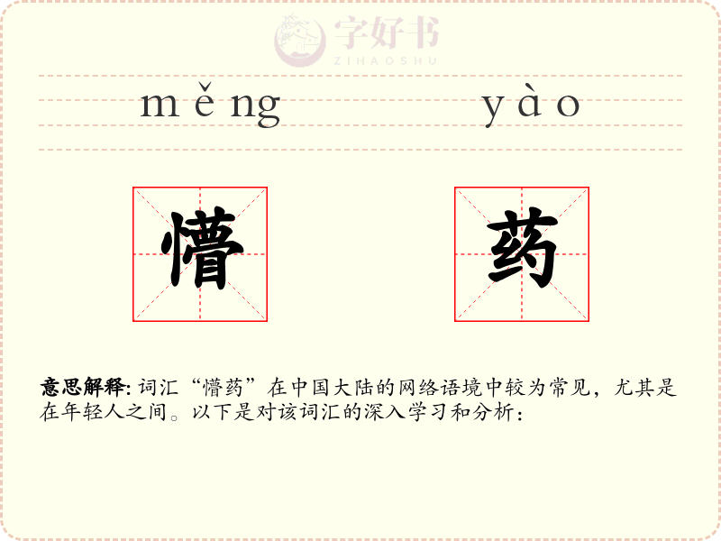 懵药