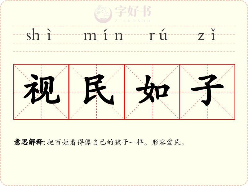 视民如子
