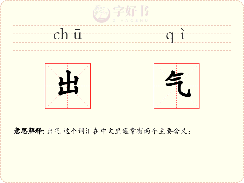 出气