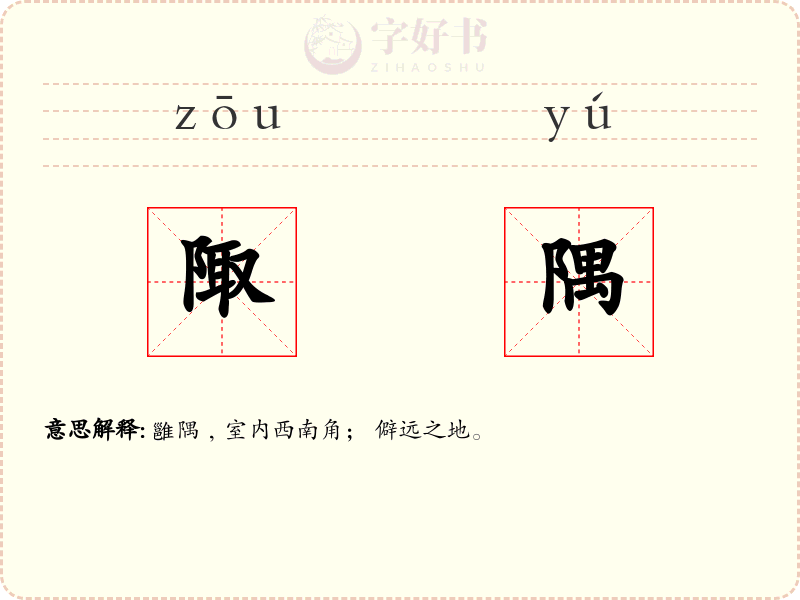 陬隅