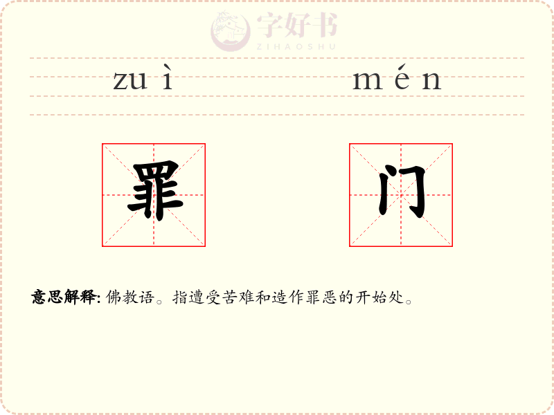 罪门