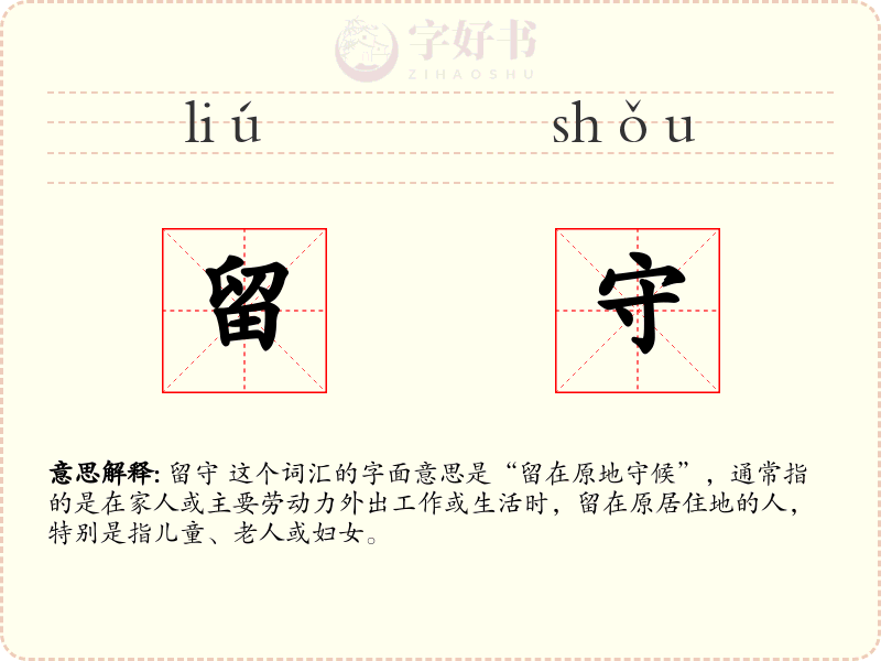 留守