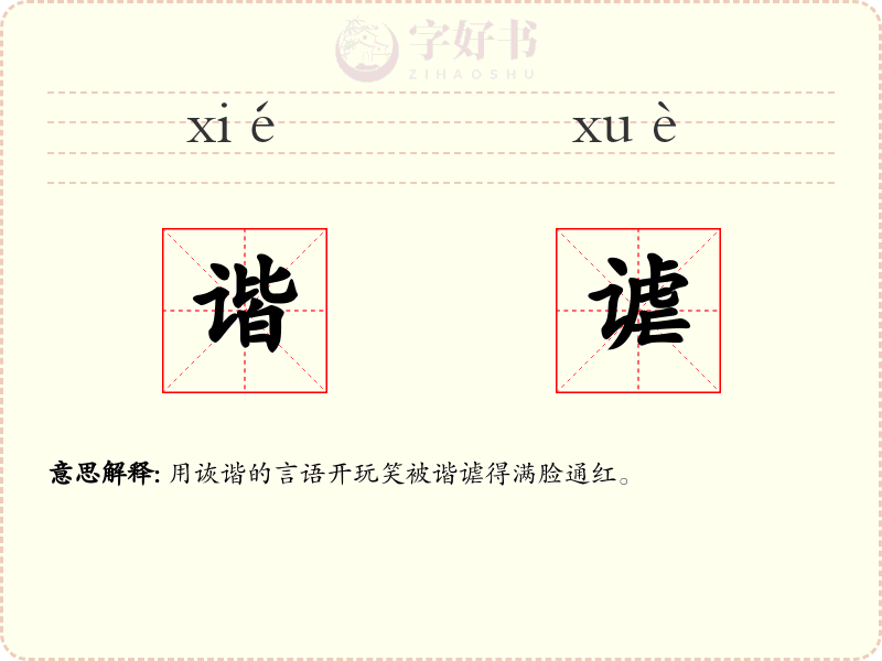 谐谑