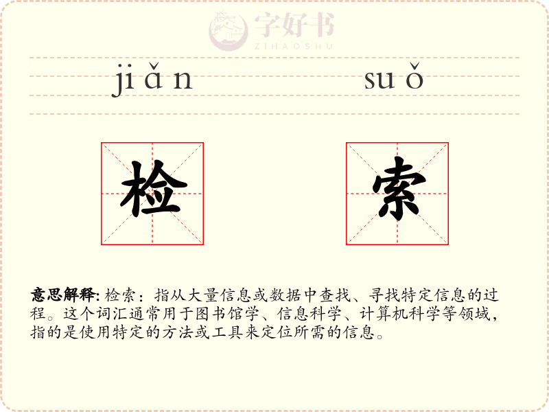 检索