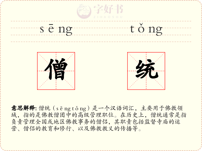 僧统