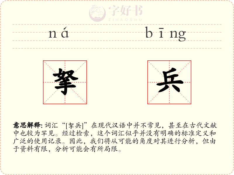 拏兵