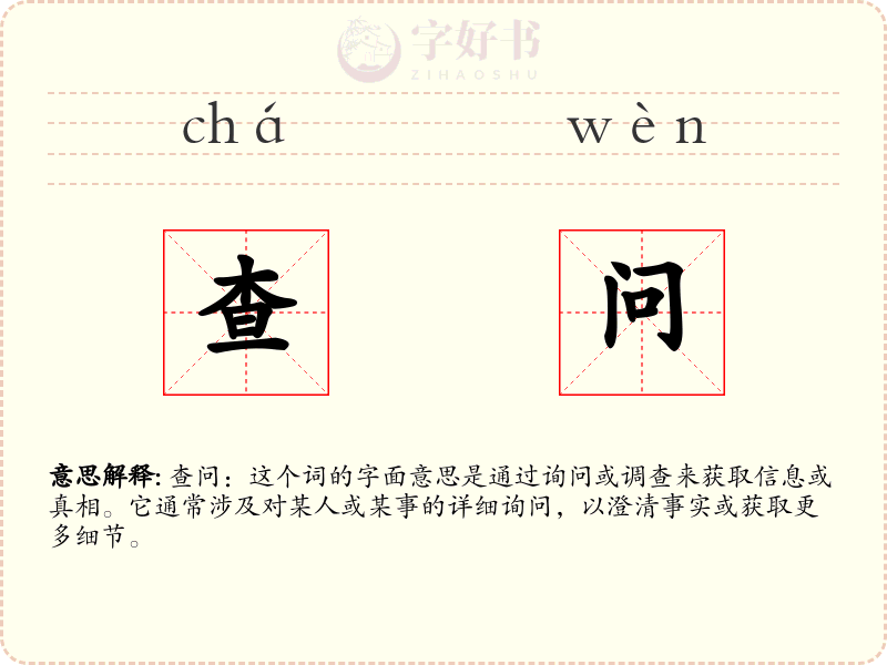 查问