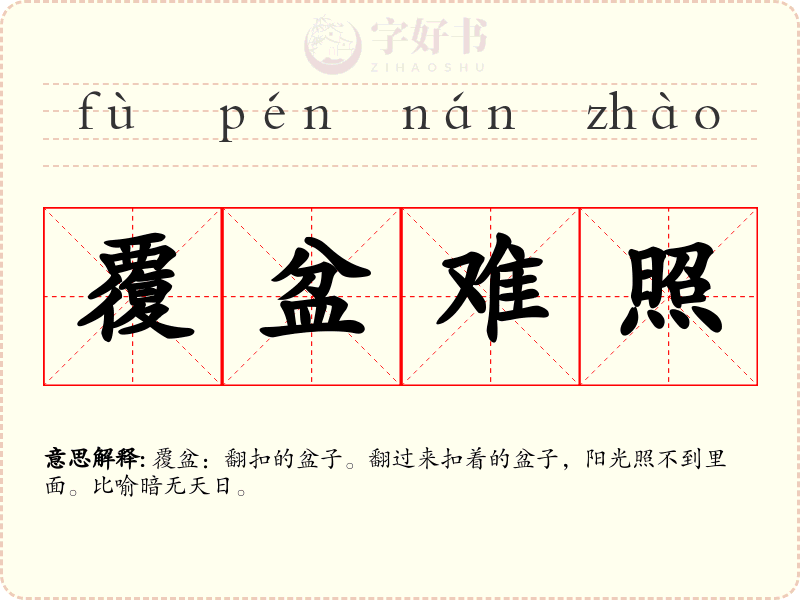 覆盆难照