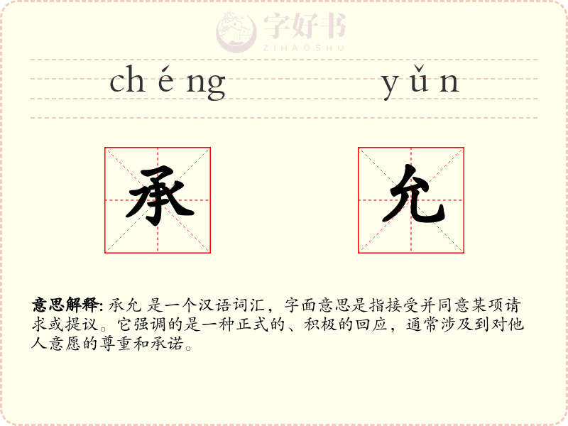 承允