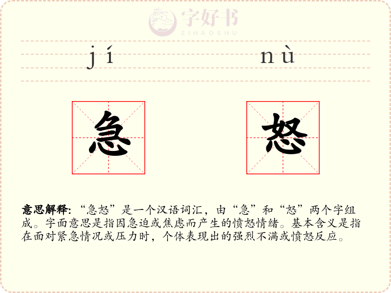 急怒