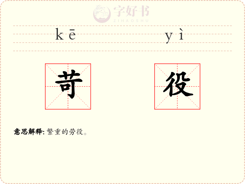 苛役
