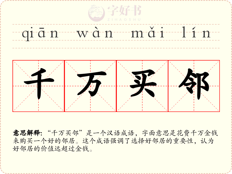 千万买邻