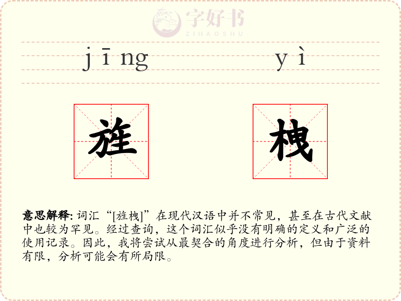 旌栧