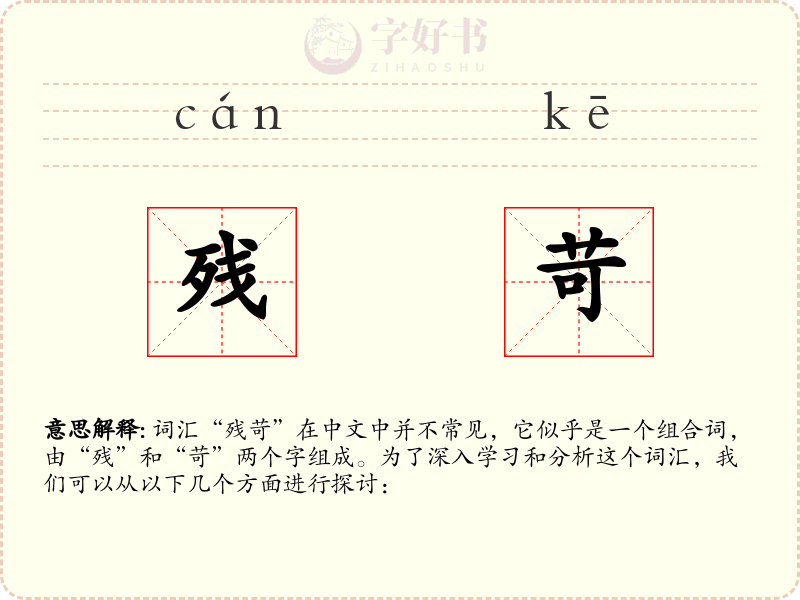 残苛