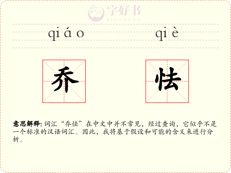 乔怯