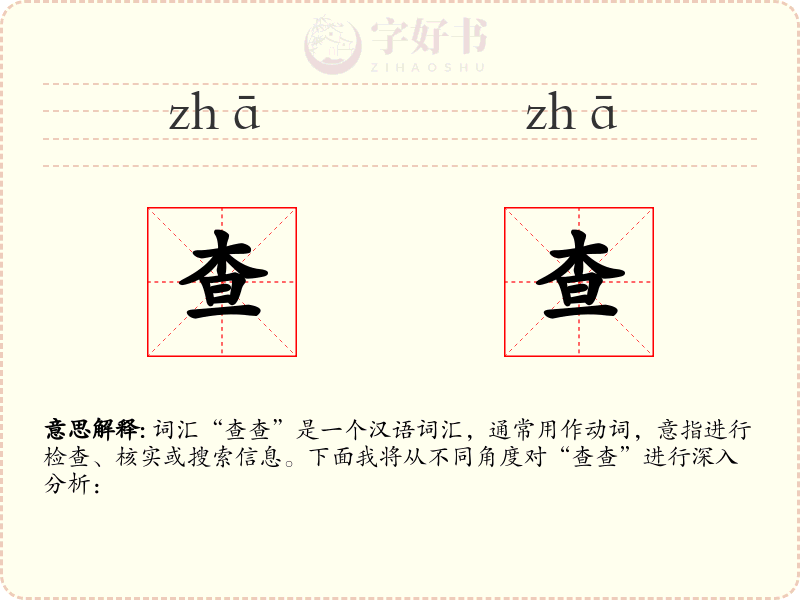 查查