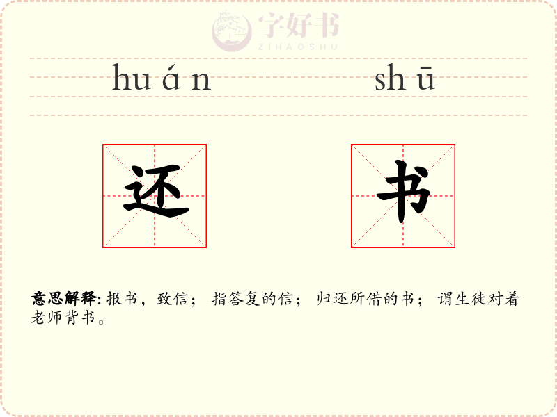 还书