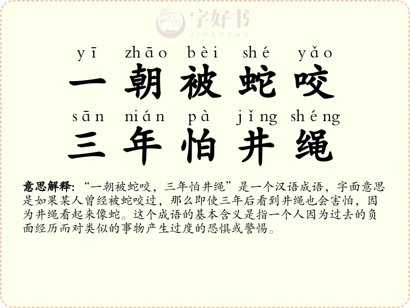 一朝被蛇咬，三年怕井绳