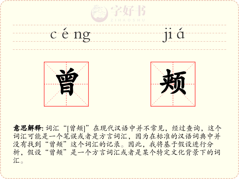 曾颊