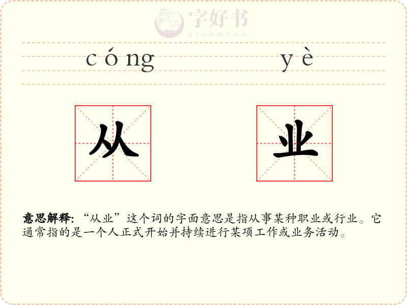 从业