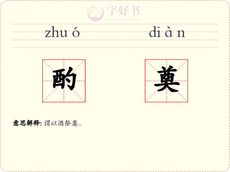 酌奠