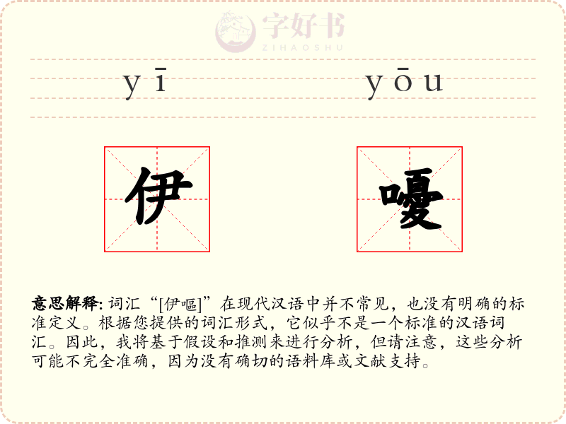 伊嚘