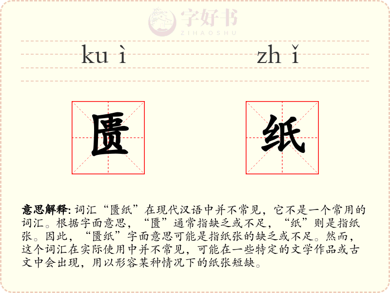 匮纸