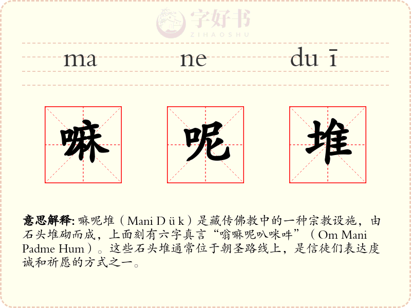 嘛呢堆