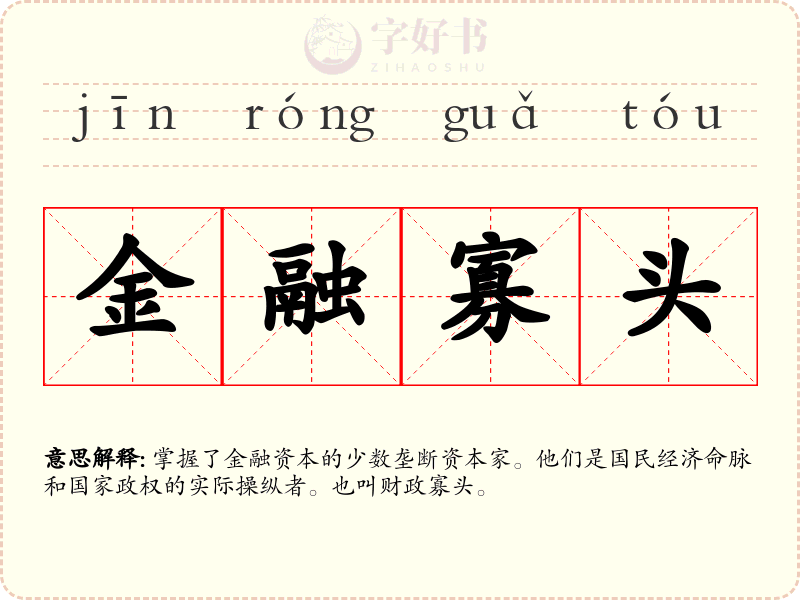 金融寡头
