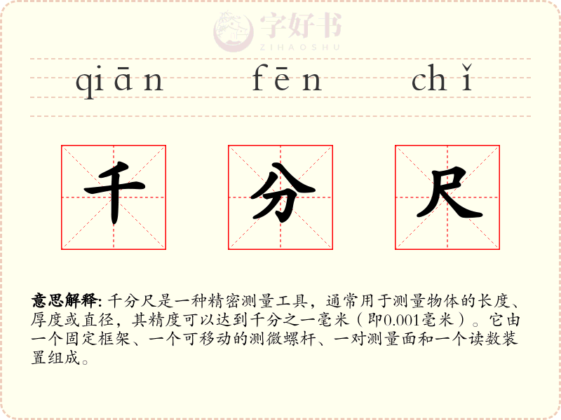 千分尺