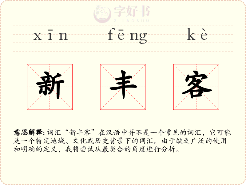 新丰客