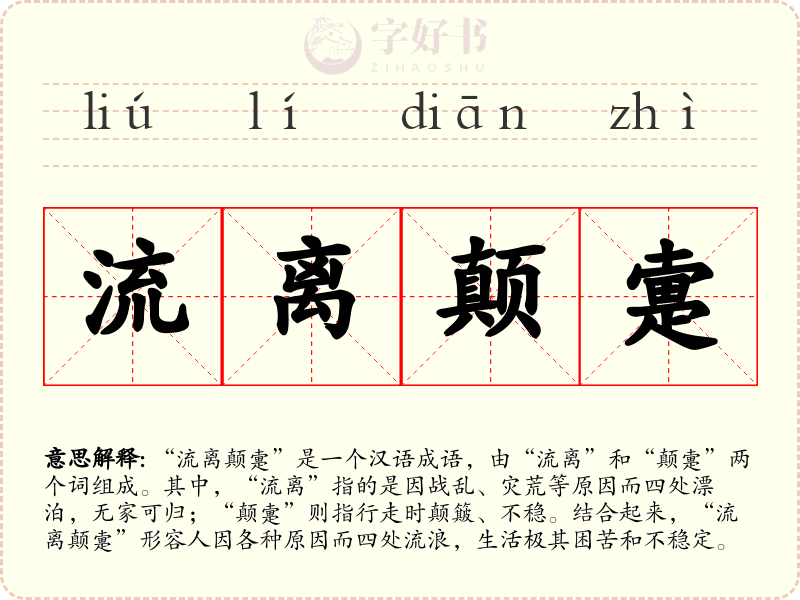 流离颠疐
