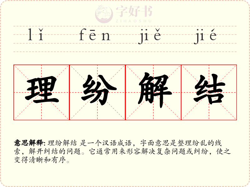 理纷解结