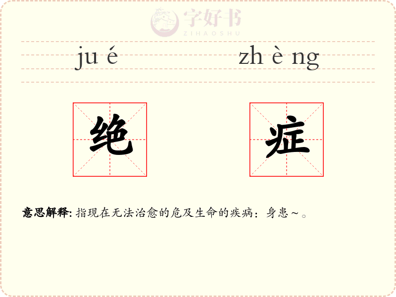 绝症