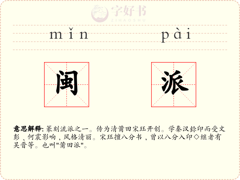 闽派