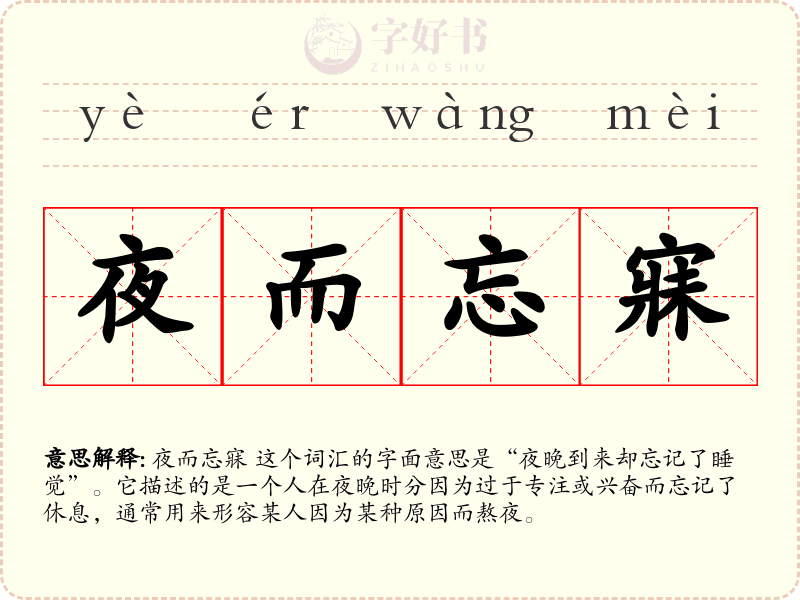 夜而忘寐