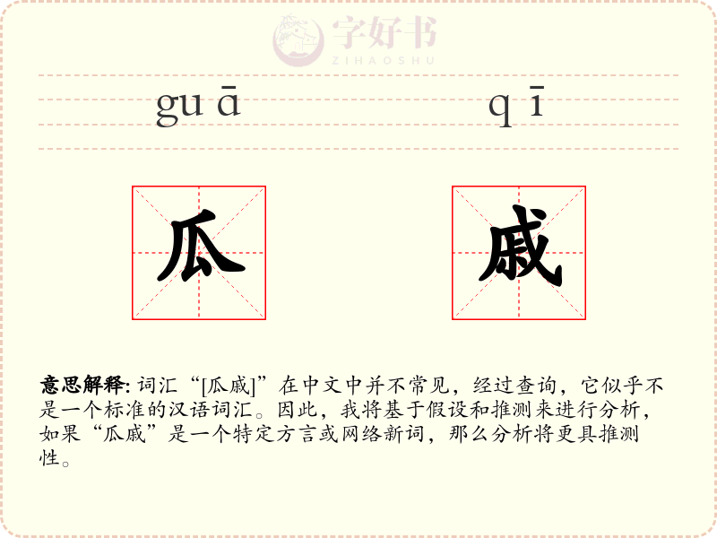 瓜戚